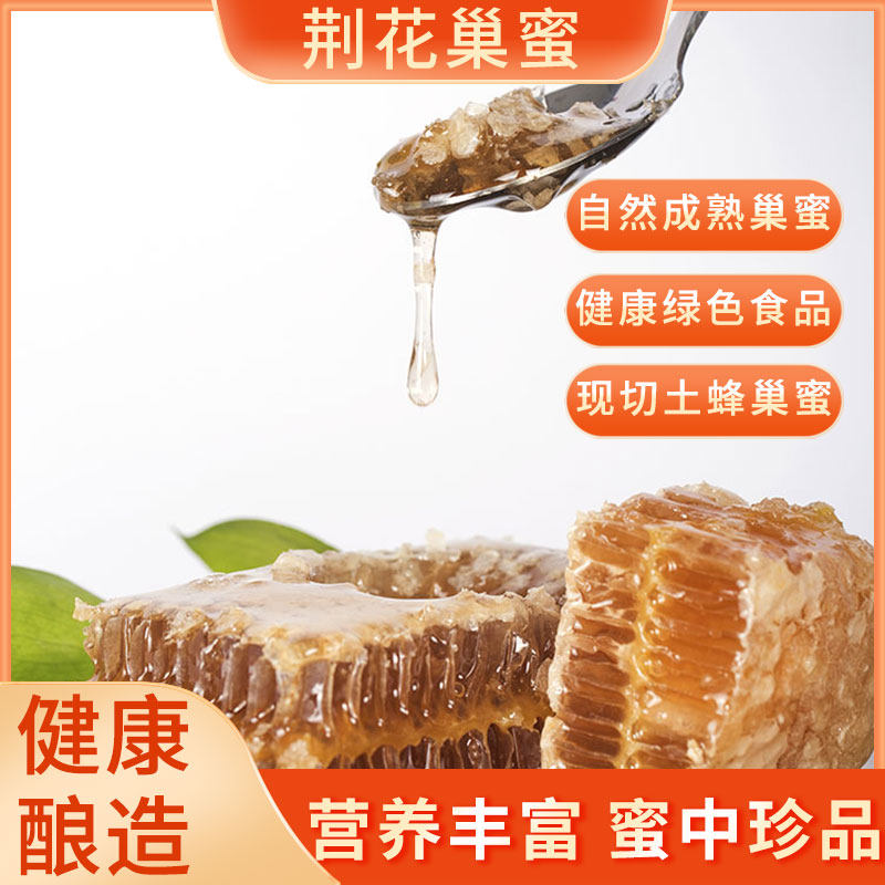 京纯荆花巢蜜250g 荆花巢蜜 蜂蜜 蜂巢蜜 荆花蜜 荆条蜜满百包邮