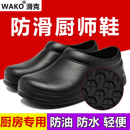 wako滑克防滑厨师鞋酒店餐厅后厨专用厨房工作鞋女防水防油雨鞋男
