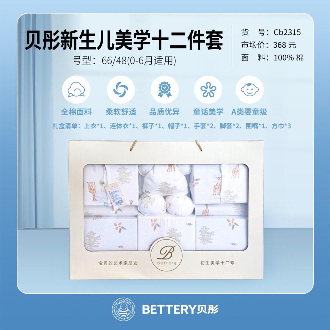 贝彤新生儿全棉十二件件套送礼盒