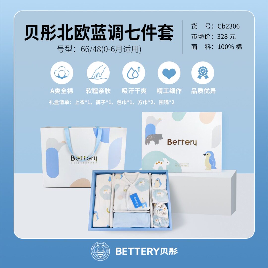 贝彤全棉新生儿七件套男女礼盒