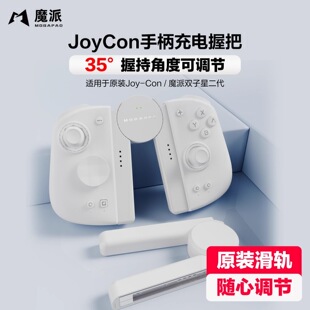魔派SA1双子星二代手柄握把joycon充电可调节有线支架原装 滑轨