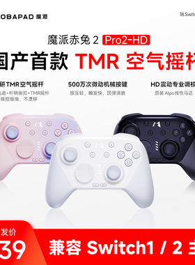 魔派赤兔2空气摇杆游戏手柄 switch2任天堂一键唤醒电脑蓝牙无线