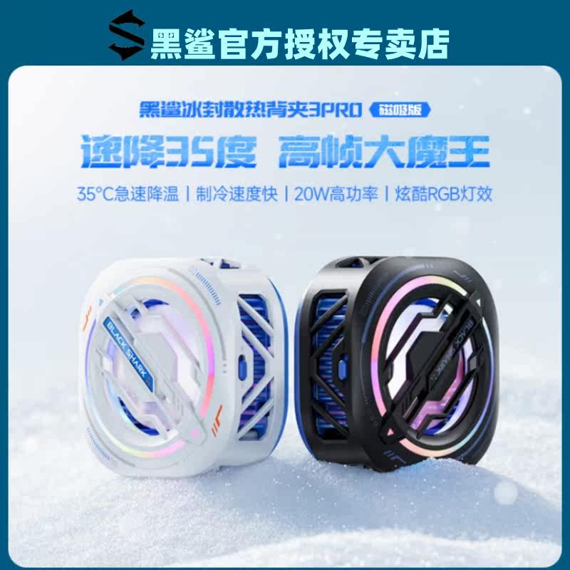 黑鲨手机散热器3Pro磁吸版制冷降温神器直播静音半导体苹果14安卓使用感如何?