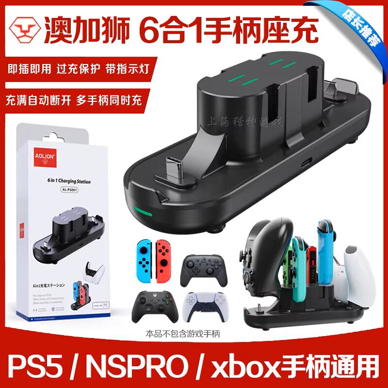 澳加狮6合1多功能游戏手柄充电底座适用NSpro/Xbox/PS5/joycon