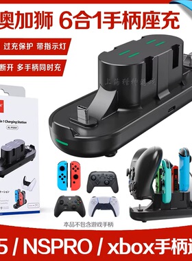 澳加狮6合1多功能游戏手柄充电底座适用NSpro/Xbox/PS5/joycon