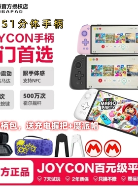 魔派S1分体手柄Switch手柄joycon手柄HD震动体感液态硅胶游戏手柄