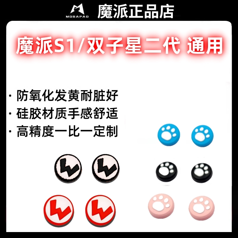 魔派双子星二代S1通用摇杆帽