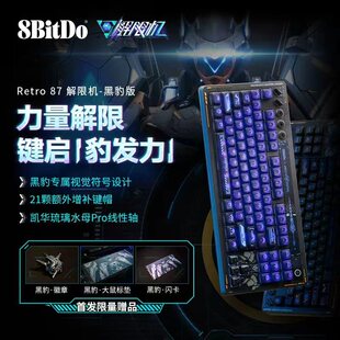 八位堂Retro87解限机黑豹联名版机械键盘客制化热拔插RGB灯效办公