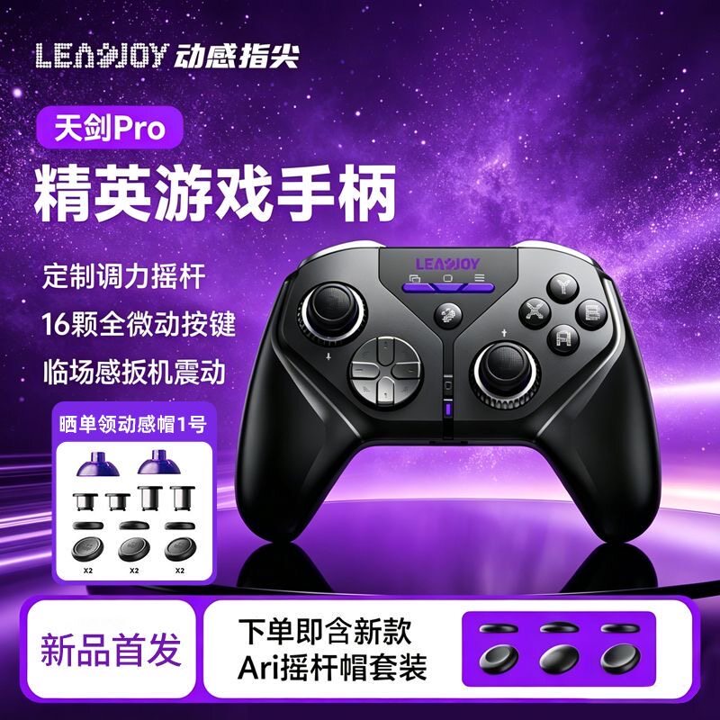 LEADJOY动感指尖天剑Pro无线游戏手柄FPS精英电脑PCsteam三角洲