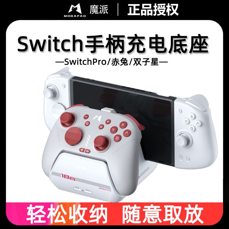 魔派充电底座Switch赤兔通用