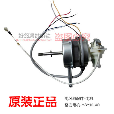 原装格力电风扇配件格力壁扇挂扇电机马达台扇用电机YSY10-4C