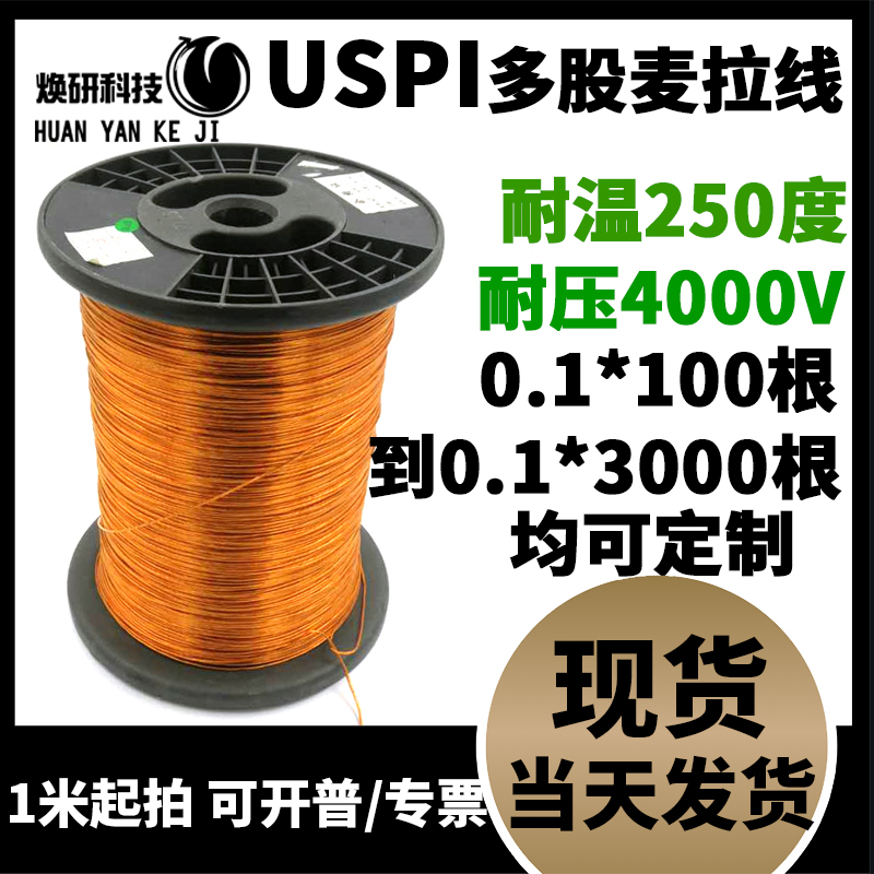 高频高温线USPI膜包多股漆包线耐温180度耐压3000V0.1*9000股可定