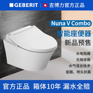 GEBERIT吉博力Nuna V Combo一体式挂厕壁挂马桶水电暗藏大马桶