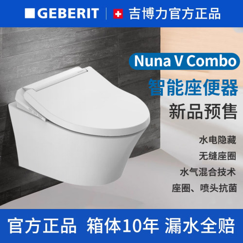 GEBERIT吉博力Nuna V Combo一体式挂厕壁挂马桶水电暗藏大马桶