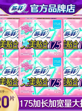 苏菲卫生巾女日用迷你巾加长加宽护垫175mm组合装整箱姨妈超薄款