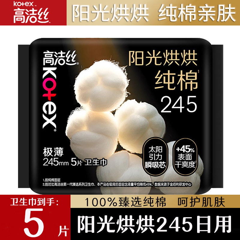 高洁丝卫生巾臻选纯棉245日用