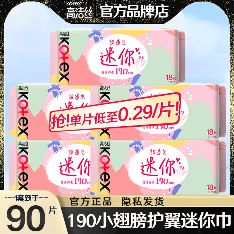 高洁丝迷你护垫卫生巾组合