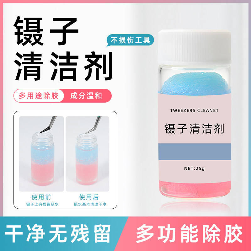 美睫镊子解胶祛污清洁剂