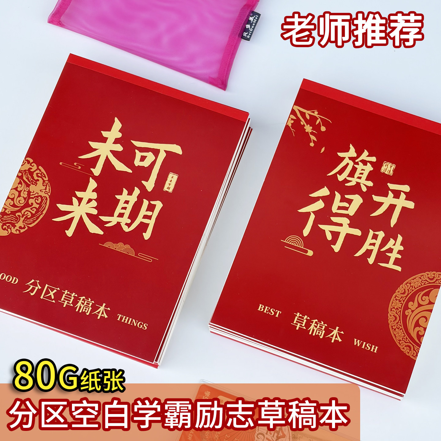 青竹林80G纸张16K分区空白草稿本中小学生励志草稿纸加厚