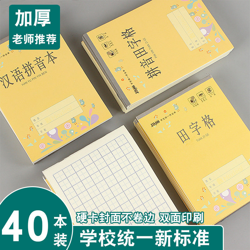32k硬皮拼音田字格作业本