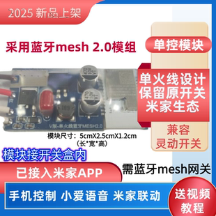 已接入米家APP智能单火线开关模块mesh2.0通断器小爱同学语音控制