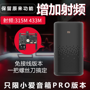小米小爱音箱PRO万能遥控版加改射频电动窗帘晾衣架幕布315M433M