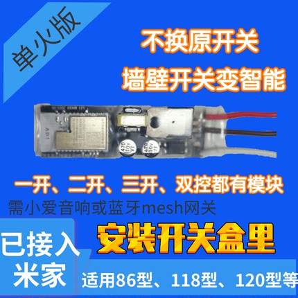 适用于米家智能开关模块改装单火线版通断器蓝牙mesh小爱语音遥控