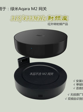 适用于绿米Aqara M2网关加改装射频底座转红外315M 433M智能家居