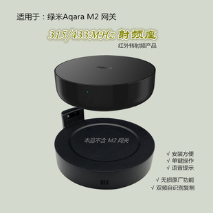 433M智能家居 射频底座转红外315M 适用于绿米Aqara M2网关加改装