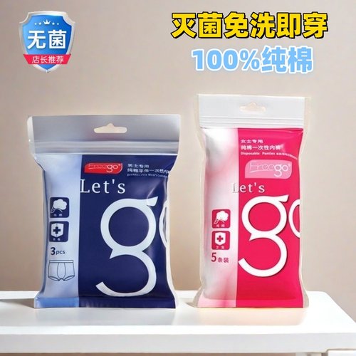 freego全棉纯棉便携一次性内裤
