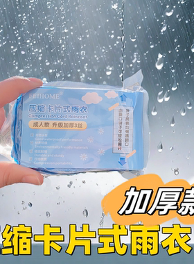 压缩卡片式一次性雨衣成人儿童款