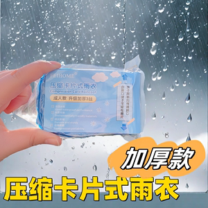 压缩卡片式一次性雨衣成人儿童款