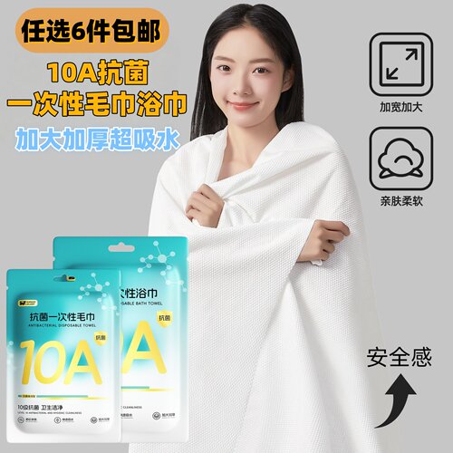 10A抑菌一次性毛巾浴巾加厚加大