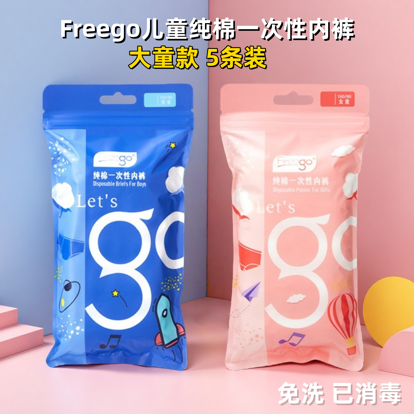 Freego大童儿童一次性内裤纯棉灭菌免洗A类男女童小孩小学生短裤,户外/登山/野营/旅行用品,一次性内裤,淘宝优惠券,粉丝福利购,淘宝优惠卷