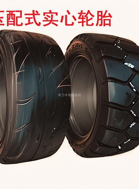 叉车压配式光面轮胎21x7x15 16*6*10 18x7x12 实心工业轮胎免充气