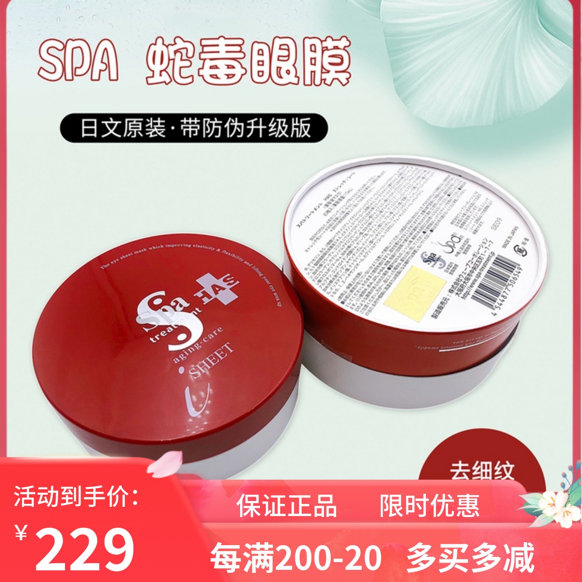 现货正品日本Spa蛇毒眼膜贴紧致淡化细纹去黑眼圈眼袋红蛇升级版