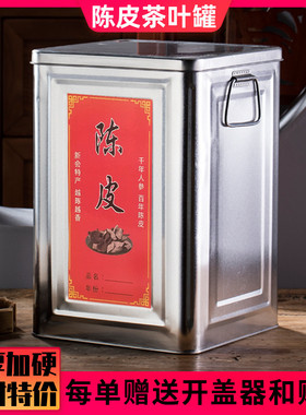 陈皮储存罐加厚茶叶铁桶大容量密封储物罐铁皮马口罐装陈皮的罐子