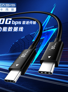阿卡西斯80Gbps兼容雷电5/4全功能typec数据线适华为苹果macBook