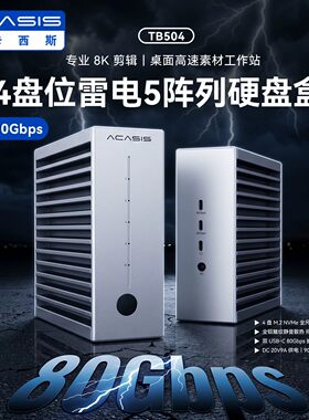 阿卡西斯80Gbps固态硬盘盒4盘m.2兼容雷电硬盘盒外接高速硬盘盒