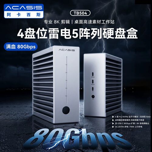 阿卡西斯80Gbps固态硬盘盒4盘m.2兼容雷电硬盘盒外接高速硬盘盒