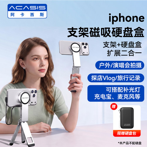 阿卡西斯iPhone磁吸支架硬盘盒