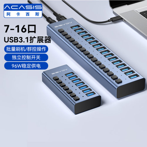 阿卡西斯USB扩展器多口独立控制