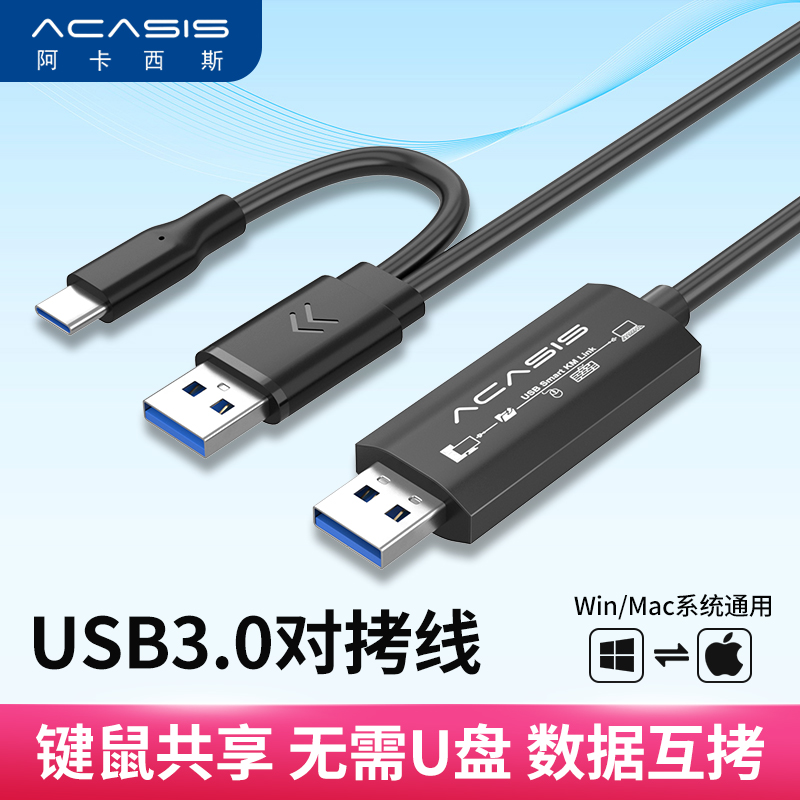 Acasis USB对拷线两台电脑共享共用鼠标键盘文件拷贝公对公互拷线