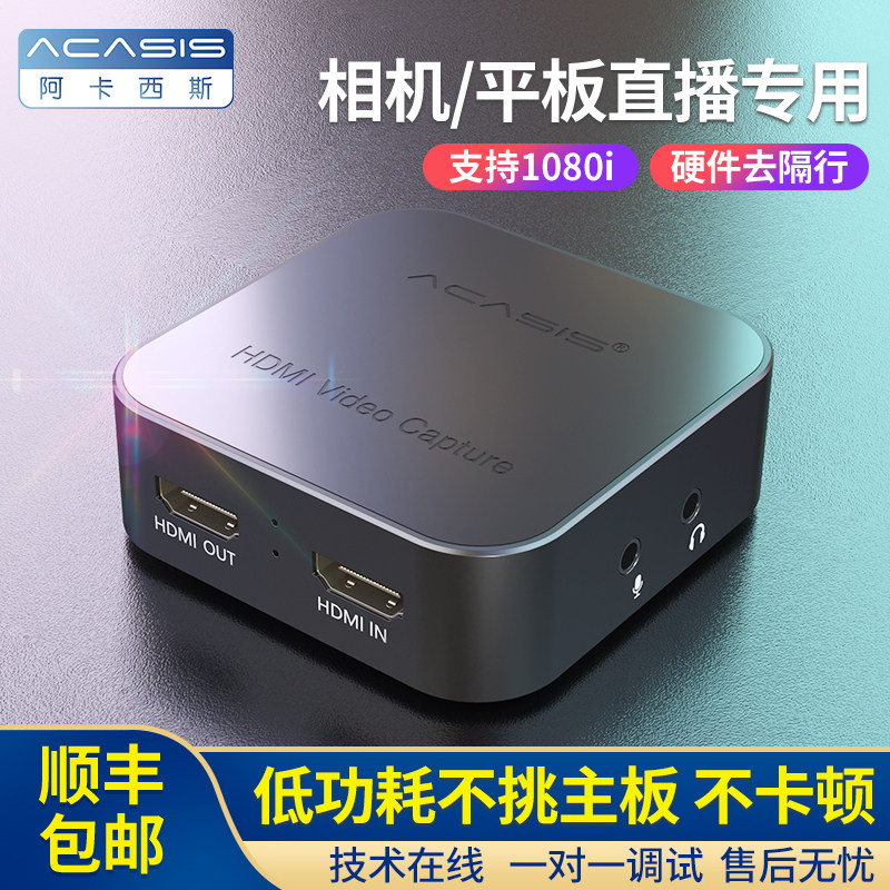 阿卡西斯hdmi视频采集卡直播专用switch/usb手机相机平板4k采集器高性价比高么？