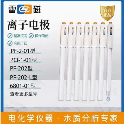 雷磁专卖店氟PF-2-01氯PCl-1-01选择电极复合钾钠钙铅碘溴铜离子