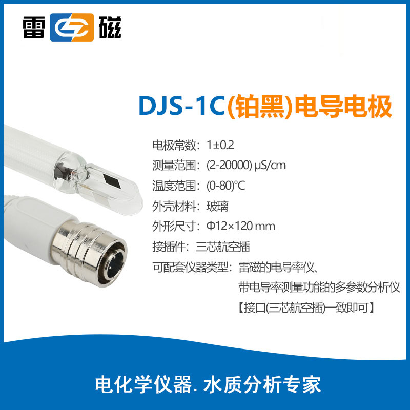 上海雷磁DJS铂黑电导率上海