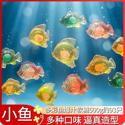 Amos阿麦斯500g多彩鱼4D爆汁软糖水果夹心造型儿童节糖零食气泡水