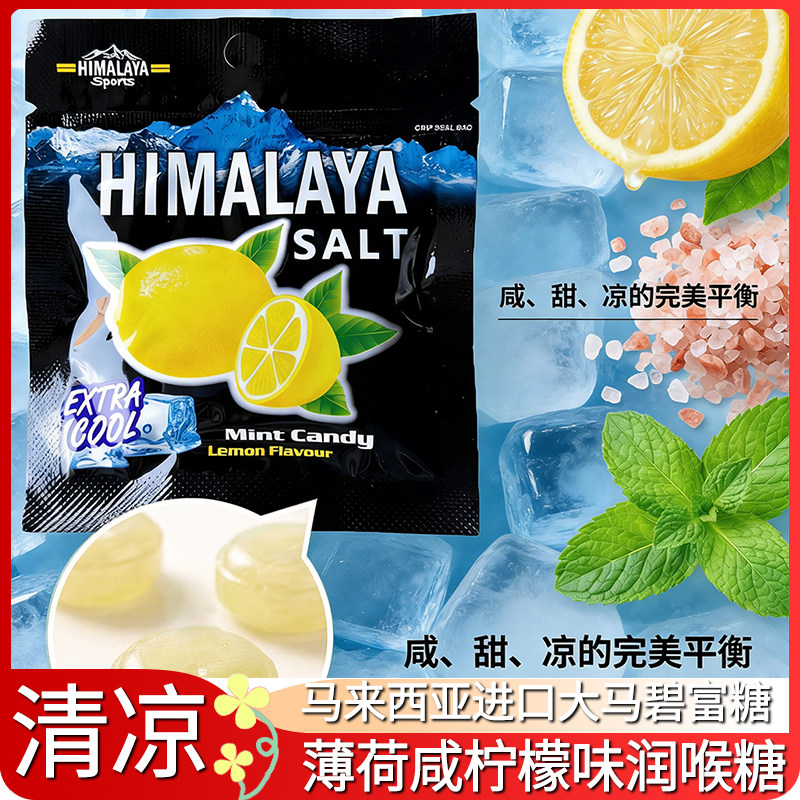 大马碧富薄荷咸柠檬Himalaya薄荷柠檬味糖果马来西亚进口润喉糖