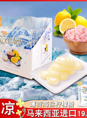 大马一百份咸柠檬糖LOT100薄荷糖马来西亚himalaya清凉海盐糖果