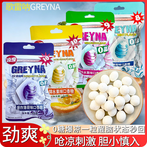 歌雷呐GREYNA爆炸薄荷糖强劲十级10级倍清凉口香糖无糖提醒神糖果